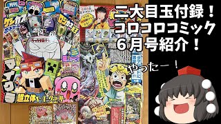 【商品紹介】きめぇ丸のコロコロコミック６月号付録紹介【ゆっくり】【きめぇ丸】