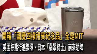 開箱「國慶四樣禮賓紀念品」全是MIT　美國棕熊行進樂隊、日本「翡翠騎士」前來助陣－民視新聞