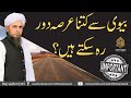 Biwi Se Kitna Arsa Dor Reh Sakte Hain? | Solve Your Problems | Ask Mufti Tariq Masood