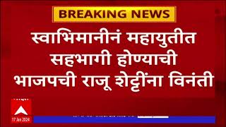 BJP Raju Shetti : राजू शेट्टी यांना महायुतीत सहभागी होण्याची ऑफर? भाजपनं संपर्क साधल्याची माहिती