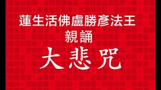 蓮生活佛盧勝彥法王親誦大悲咒