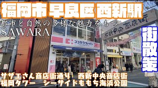 【教育環境ナンバーワン】福岡県福岡市早良区どんな市？西新駅〜藤崎周辺【散策・観光】サザエさん商店街通り西新中央商店街　福岡タワー　シーサイドももち海浜公園　FukuokaSawarakuJAPAN