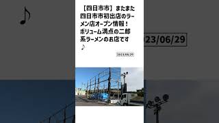 四日市市の方必見！【号外NET】詳しい記事はコメント欄より