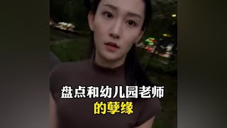 盘点和幼儿园老师的孽缘；所以这到底算吃醋还是撒娇？#缘分