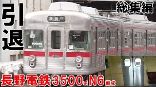 長野電鉄　3500系N6編成　引退総集編