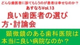 歯医者の選び方　#良い歯科医師 #良い歯科治療 #良い歯科医院 #歯科医院の選び方 #歯科医師の選び方 #顕微鏡歯科 #マイクロ #歯科