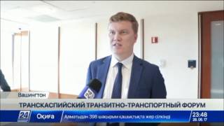 Транскаспийский транзитно-транспортный форум прошел в Вашингтоне