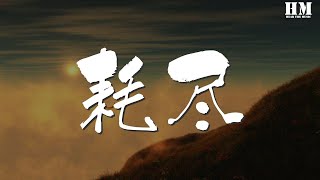 薛之謙 - 耗盡『能回到 惹一位姑娘她最後落淚的地方』【動態歌詞Lyrics】