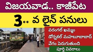 విజయవాడ కాజీపేట 3వ లైన్ పనులు | kazipet vijaywada railway line trebling works