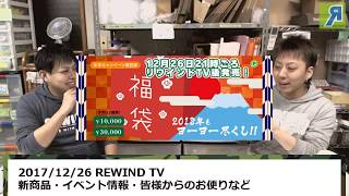 【ヨーヨー番組】2017/12/26 リワインドTV「恒例の福袋」「2017年一番印象深かったこと」「逃げていたトリック」ほか