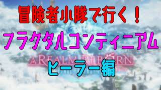 【FF14】冒険者小隊で行く！フラクタルコンティニアム・ヒーラー編