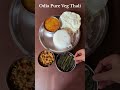 ଓଡ଼ିଆ ଶୁଦ୍ଧ ନିରାମିଷ ଥାଳି। odia pure veg thali shorts odiafood viralvideo odia odiashorts