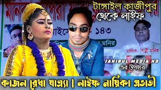 🔴 কাজল রেখা যাএ্যা পালা | নায়িকা প্রভাতী | টাঙ্গাইল কাজীপুর থেকে লাইফ |  JAHIRUL MEDIA HD