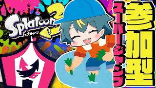 【 スプラトゥーン3／ 参加型】🌾🌾🌾ジャンプビーコンで跳びまくるのイベントマッチだ！！！🌾🌾🌾【個人勢VTuber／河童エクマ】