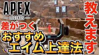 【Apex】エーペックス初心者必見！FPS歴１0年が教える効率のいいAIM上達法！