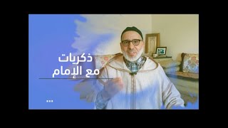 سلسلة ذكريات مع الإمام. -ح6- دلالات الصحبة (14 مارس 2022)ذ. إبراهيم أكورار.