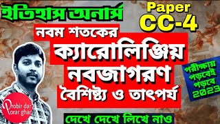 ক্যারোলিঞ্জিয় নবজাগরণ || রেনেসাঁ || Carolingian Renaissance || CC-4 || Marks10 || CU || 2nd semester