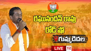 🔴Live:  పటాన్ చెరువు నియోజకవర్గం గుమ్మడిదల లో మెదక్ BJP MP అభ్యర్థి రఘున