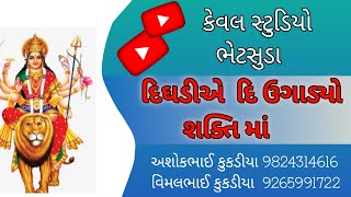 દિઘડીયે દિ ઉગાડ્યો શક્તિ માં || Dighadiye di ugadyo shakti ma ( mukesh kukadiya )