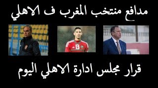 اخبار الاهلي اليوم الجمعة 22 مارس | صفقة مغربية وقرار مجلس الاهلي اليوم