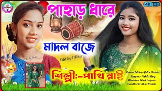 পাহাড় ধারে মাদল বাজে//শিল্পী:-পাখি রাই//Paher dhare madal baje//Singer Pakhi Roy//New vairal song