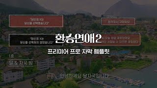 《환승연애 2》 예능 프리미어 프로 자막 템플릿 무료 다운