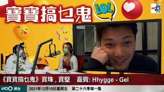 靚女蠟燭導師Hhygee 開鋪攪課室 , 究竟搵唔搵到食?｜寶寶搞乜鬼｜寶珠、寶堅，嘉賓：