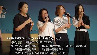 청년아포슬예배 특송 | 내가 늘 의지하는 예수 | 6팀 남선미 사랑방 | 2023-09-17