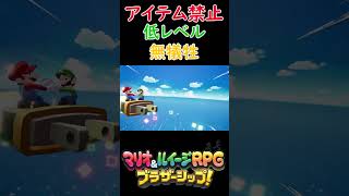 【マリオ＆ルイージRPG ブラザーシップ！】ペーパーマリオってやっぱり強すぎたよな…【低レベル・アイテム禁止・無犠牲】 #マリオアンドルイージrpg #ゲーム実況