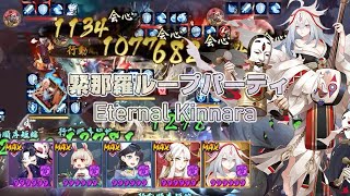 【Onmyoji】Eternal Kinnara Party【PvP】