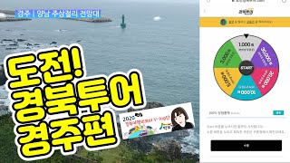 경북관광 챌린지100선_경주편