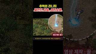 추억의 리니지 구버전 : 화전민 마을 장로피를 아시나요? #games #gaming #추억의리니지 #게임 #옛날리니지 #리니지추억 #리니지 #구버전리니지 #고전리니지 #mmorpg