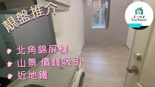 【租屋 搵樓 套房出租】平靚正 雅裝背山景 又近地鐵站