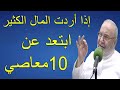 اذا اردت المال الكثير ابتعد عن 10 معاصي للشيخ الدكتور محمد راتب النابلسي