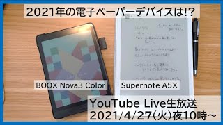 BOOX nova3 color・Supernote A5Xレビュー。電子ペーパーデバイスの未来は？【MATTU SQUARE Mobiling Talk #245】