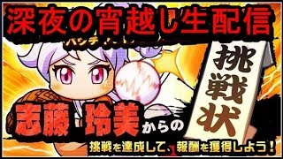 【サクスペ】たけさんのんびり生配信～宵越し生挑戦状～