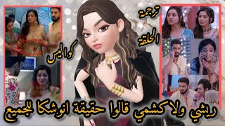 ريشي ولاكشمي عرفوا الحقيقة وطردوا انوشكا من البيت | لاكشمي فى المستشفى مسلسل رحلة لاكشمي 5