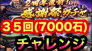 [北斗の拳レジェンズリバイブ]2周年直前！感謝祭ガチャ！！35回・天星石７０００チャレンジ！！花の慶次コラボ〜北斗の拳LEGENDSREVIVE〜ライムgameチャンネル〜北斗リバイブ