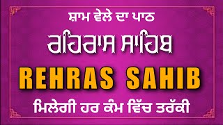 Rehras Sahib Path Full | ਸੰਪੂਰਨ ਪਾਠ ਰਹਿਰਾਸ ਸਾਹਿਬ | Rehraas Sahib