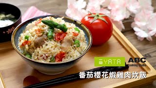 【一田 x ABC Cooking Studio】番茄櫻花蝦雞肉炊飯🍅