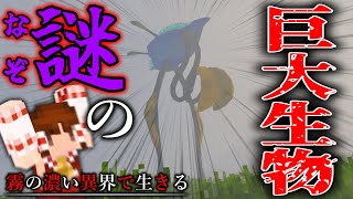 【マイクラ】正体不明の巨大生物が現れた？！　霧の濃い異界で生きる Ep.6 【ゆっくり実況マルチ】