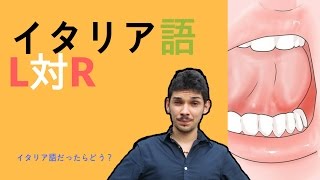 イタリア語の発音！【L】と【R】の違い