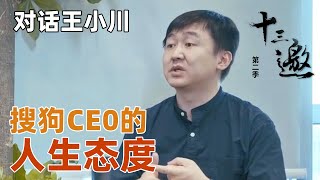 【对话王小川】王小川直言，等待不一定会是希望！搜狗CEO的人生态度！【十三邀第二季 Thirteen Talks Season2】