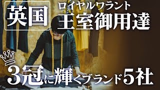 【英国ロイヤルワラント】3冠ブランドの衣料ブランド5社紹介！【伝統と格式】