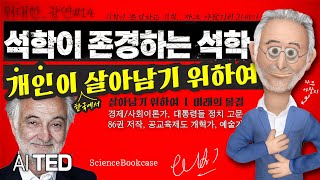 유럽의 제갈량 '자크 아탈리'가 말하는 AI 대변혁과 한국 민주주의 붕괴 ㅣ 개인이 살아남기 위하여 AI TED 프랑스 최초 대통령 고문, 유럽경제은행 총재,석학이 존경하는 석학