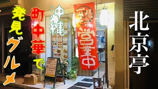 第255麺！(現在閉店引退されました)沖縄県のディープスポット町中華で激ウマグルメ発見！！？沖縄らーめん屋巡り