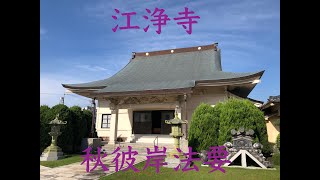 江浄寺　秋彼岸法要