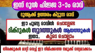 ഇന്ന് ദുൽ ഹിജ്ജ 3-ാം രാവ്‌|തിങ്കളാഴ്ച്ച രാവ്‌|ഇപ്പോൾ ചൊല്ലേണ്ട ദിക്റുകൾ ഇതാ@SALAHMEDIA374