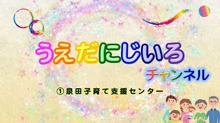 うえだにじいろチャンネル ①泉田子育て支援センター