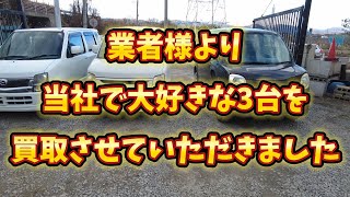 [お馴染みの車種]業者様より3台買取しました[スクラップ買取]